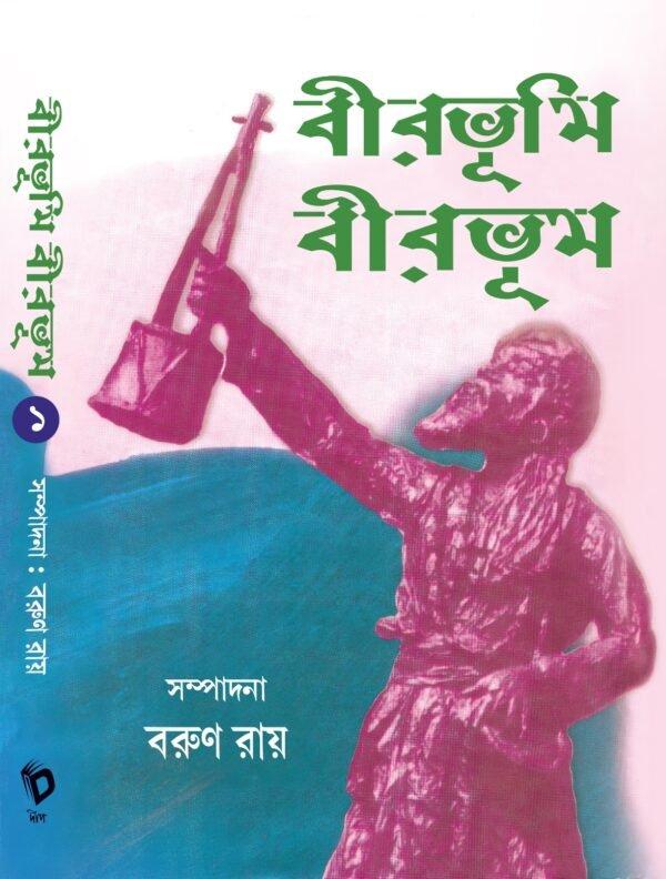 বীরভূমি বীরভূম ১