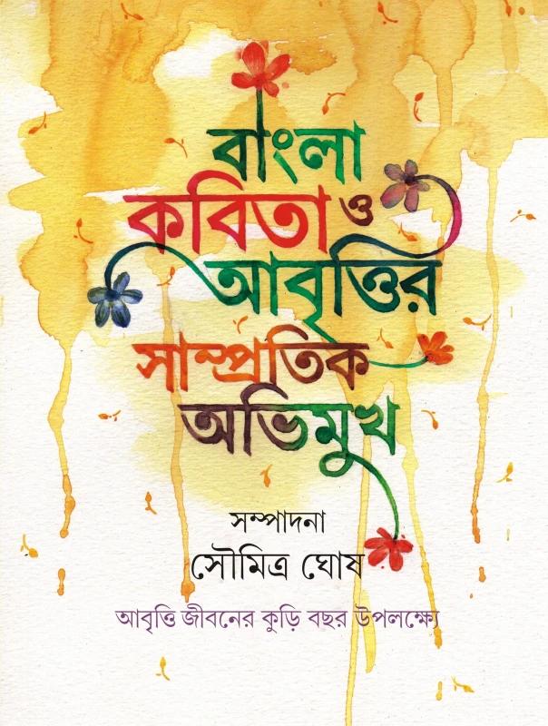 বাংলা কবিতা ও আবৃত্তির সাম্প্রতিক অভিমুখ