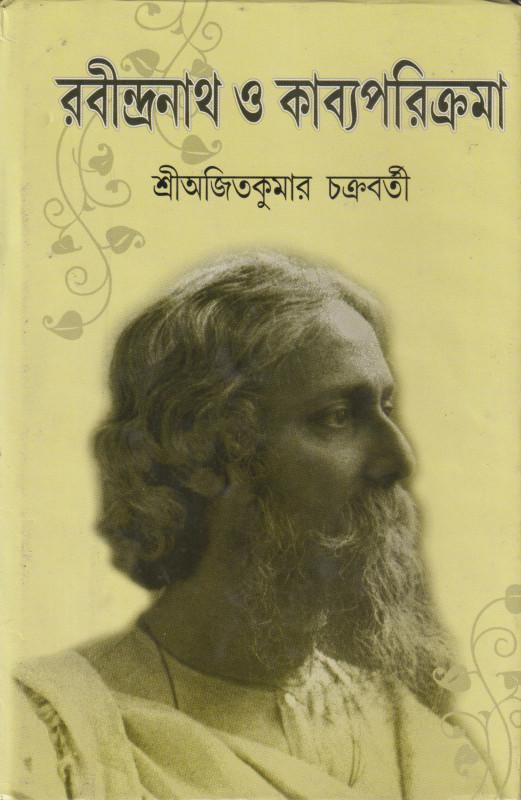 রবীন্দ্রনাথ ও কাব্যপরিক্রমা