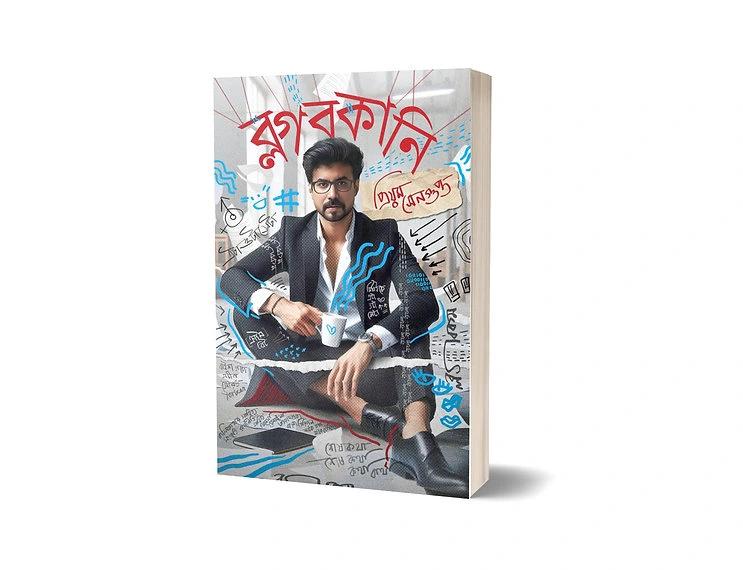 ব্লগবকানি