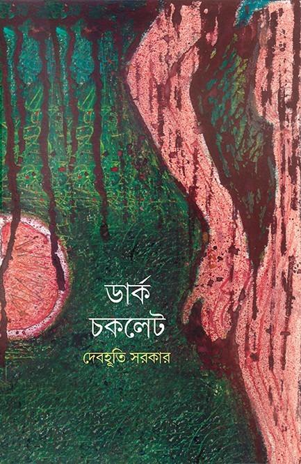 ডার্ক চকলেট - দেবাহুতি সরকার