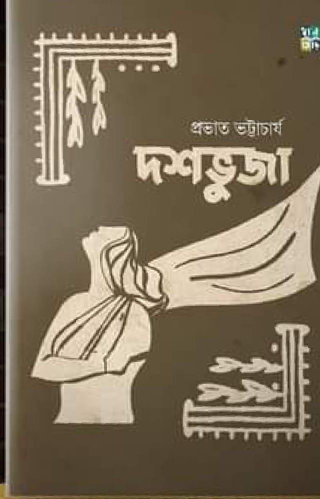 দশভুজা