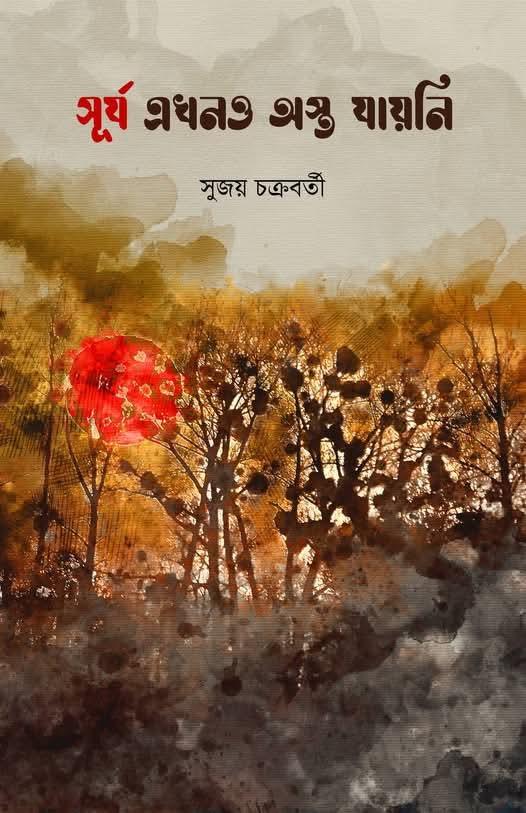 সূর্য এখনও অস্ত যায়নি