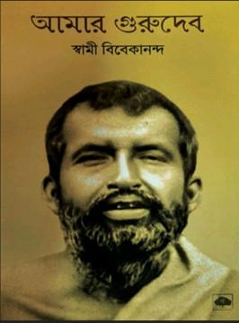আমার গুরুদেব