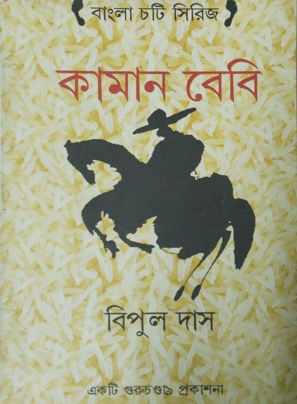 কামান বেবি