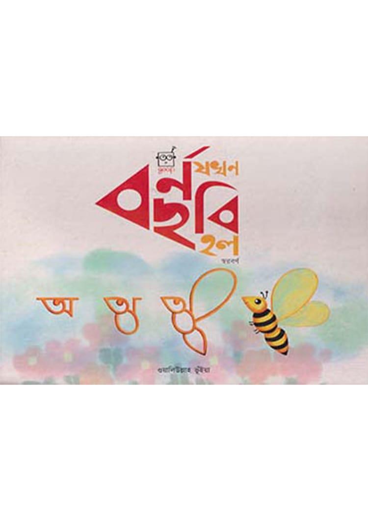 বর্ণ যখন ছবি হল
