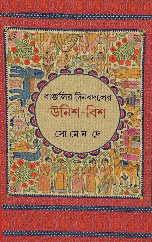 বাঙালির দিন বদলের উনিশ-বিশ