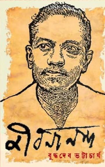 জীবনানন্দ - বুদ্ধদেব ভট্টাচার্য