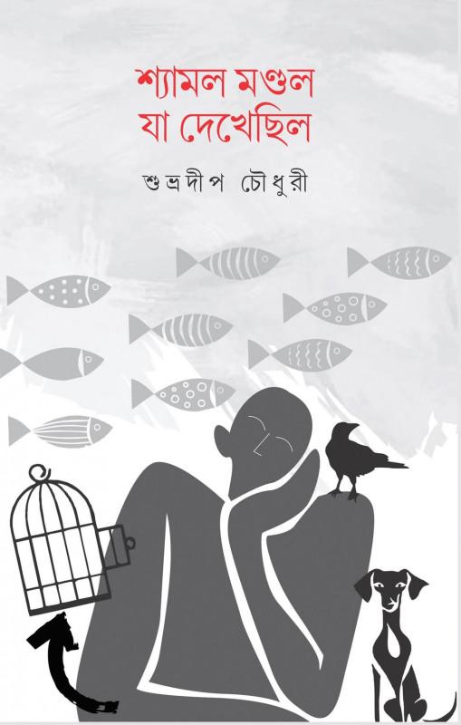 শ্যামল মণ্ডল যা দেখেছিল