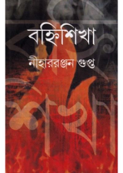 বহ্নিশিখা