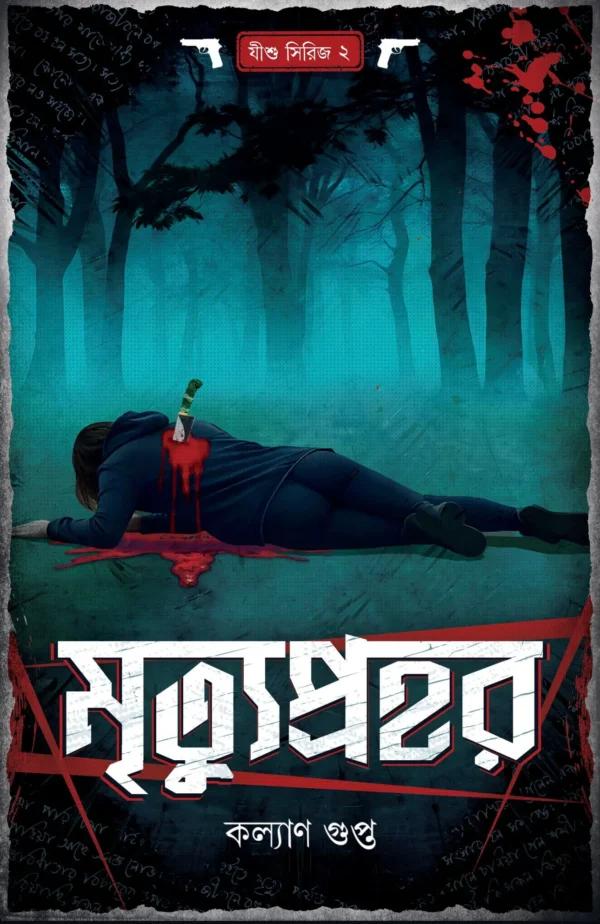 মৃত্যুপ্রহর