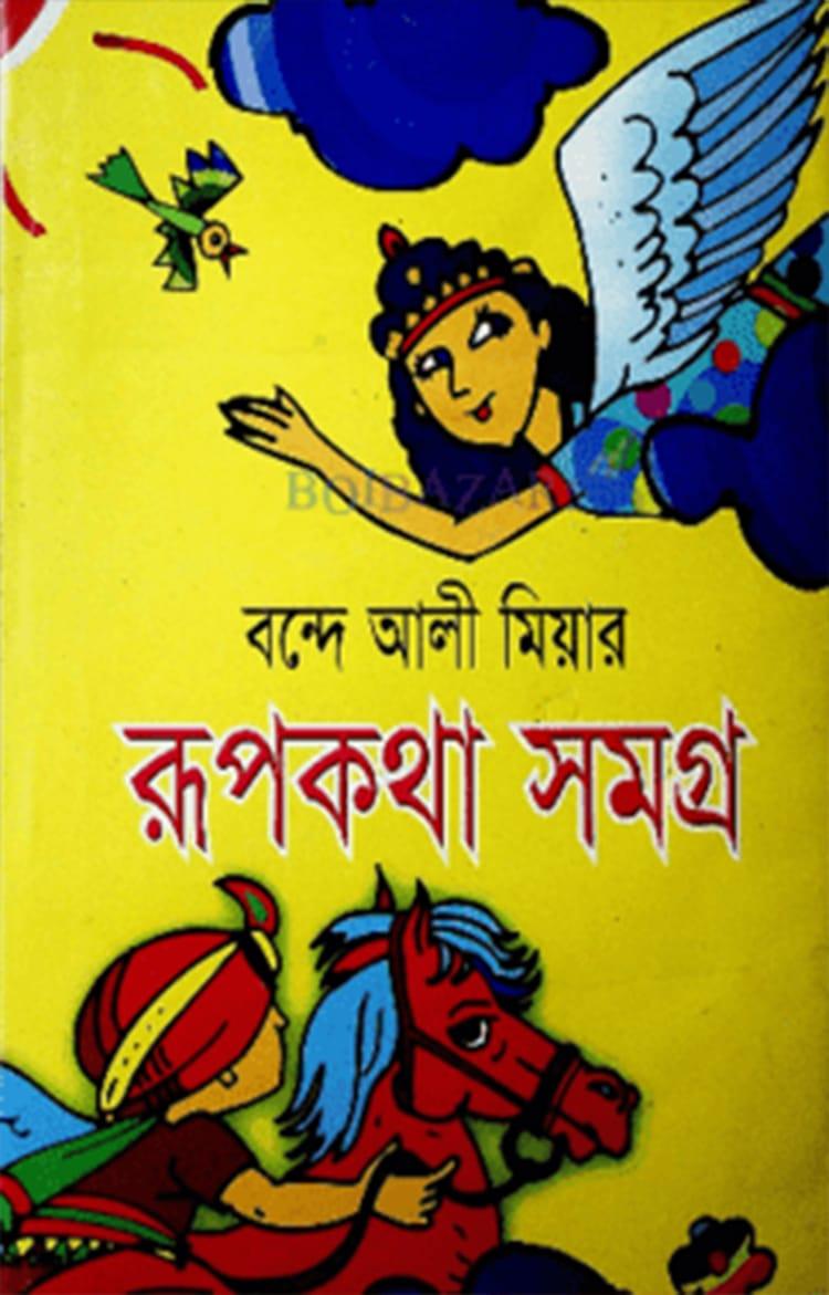 রূপকথা সমগ্র - বন্দে আলী মিয়া