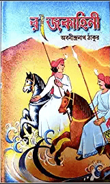 রাজকাহিনী