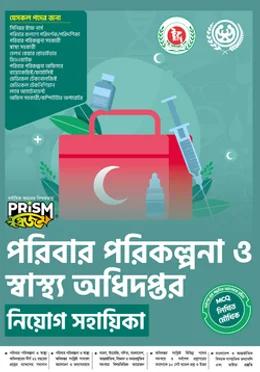 প্রিজম পরিবার পরিকল্পনা ও স্বাস্থ্য অধিদপ্তর নিয়োগ সহায়িকা