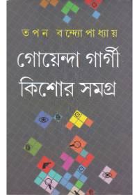 গোয়েন্দা গার্গী কিশোর সমগ্র