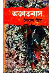 অজ্ঞাতবাস - শৈবাল মিত্র