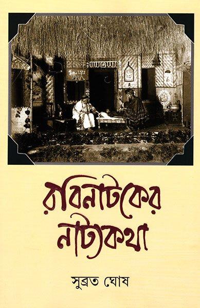 রবিনাটকের নাট্যকথা
