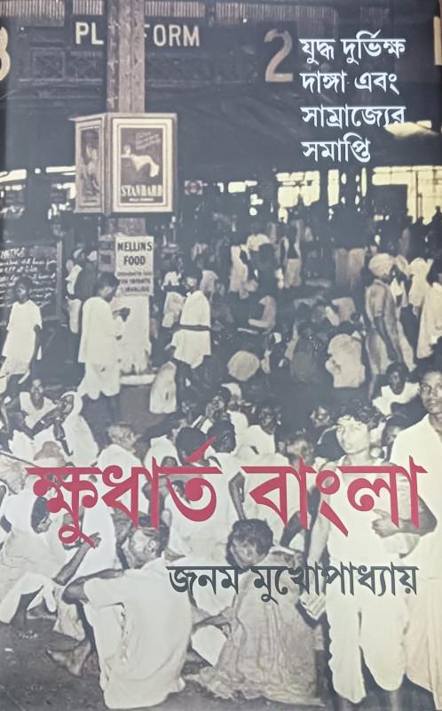 ক্ষুধার্ত বাংলা : যুদ্ধ দুর্ভিক্ষ দাঙ্গা এবং সাম্রাজ্যের সমাপ্তি