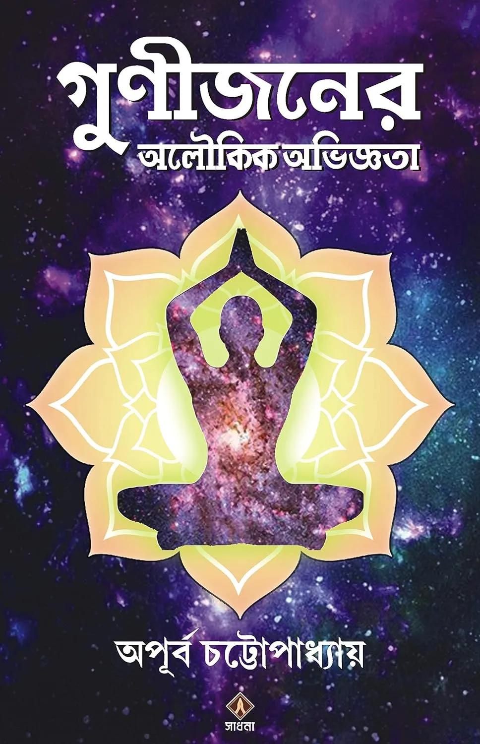 গুণীজনের অলৌকিক অভিজ্ঞতা