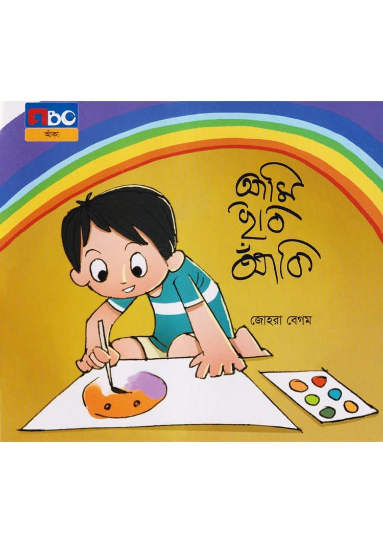 আমি ছবি আঁকি