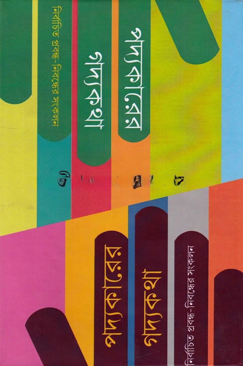 পদ্যকারের গদ্যকথা