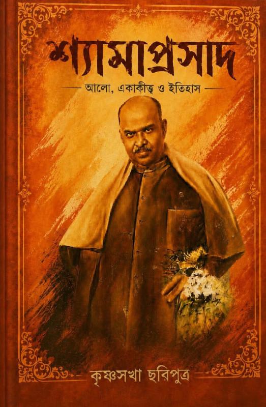 শ্যামাপ্রসাদ : আলো, একাকীত্ব ও ইতিহাস