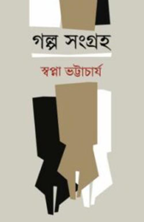 গল্প সংগ্রহ - স্বপ্না ভট্টাচার্য