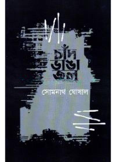 চাঁদ ভাঙা জল