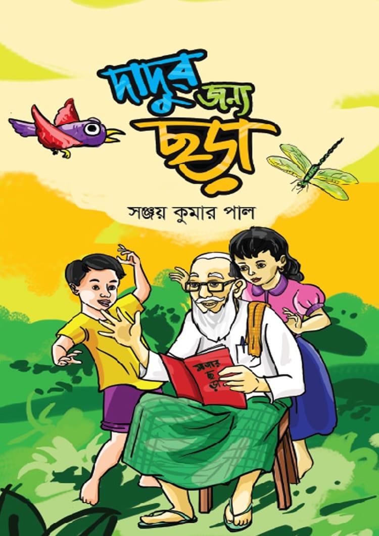 দাদুর জন্য ছড়া