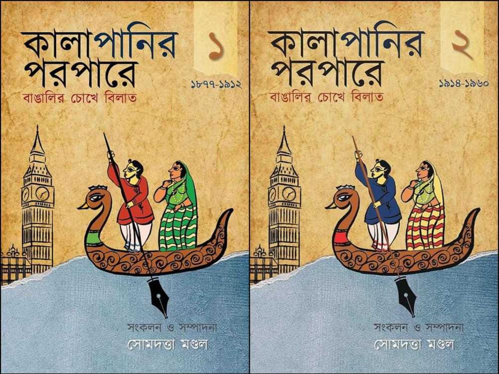 কালাপানির পরপারে : বাঙালির চোখে বিলাত (প্রথম ও দ্বিতীয় খণ্ড)