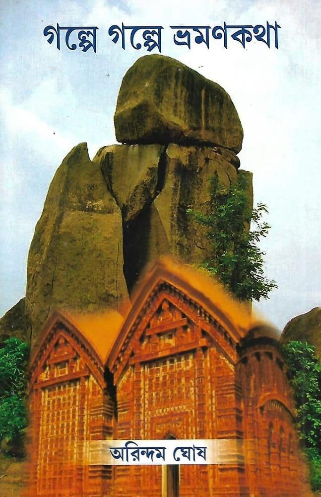গল্পে গল্পে ভ্রমণকথা