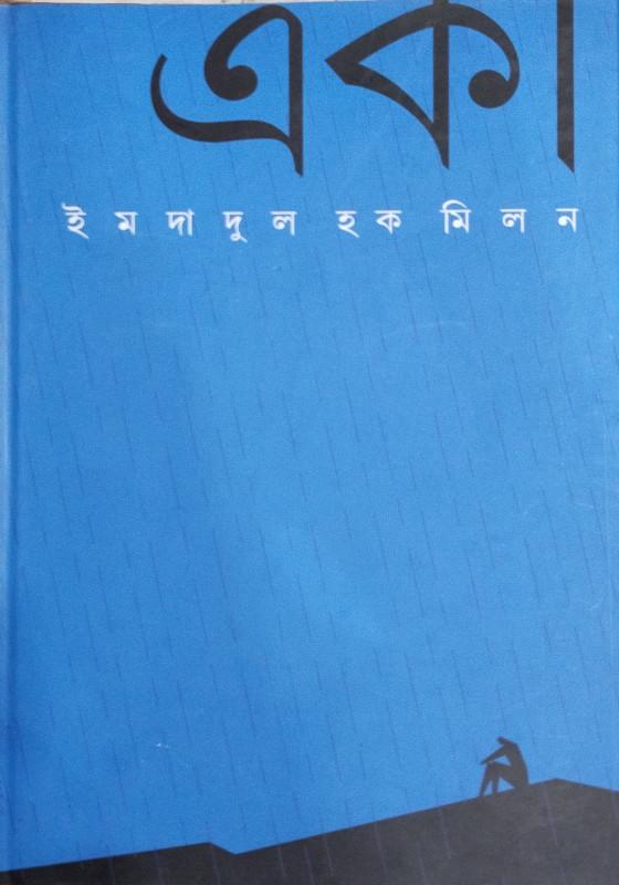 একা - ইমদাদুল হক মিলন