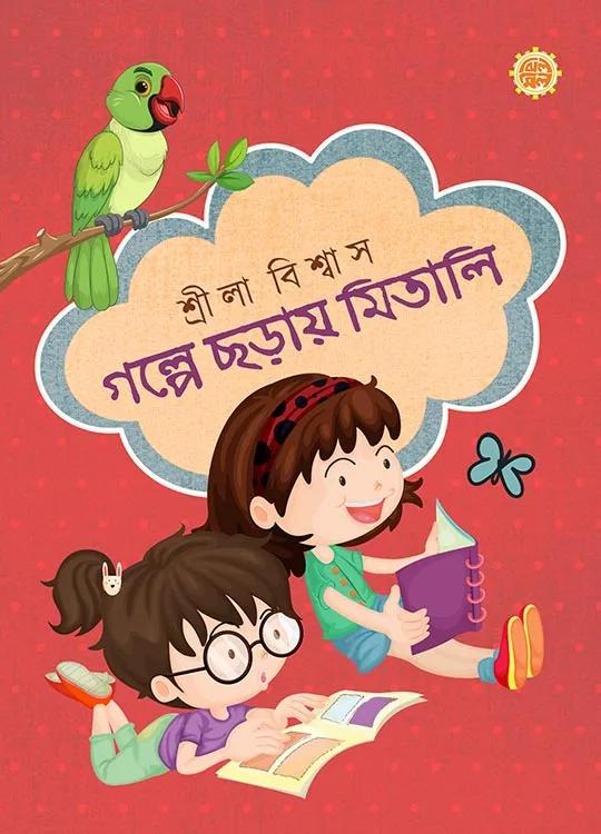 গল্পে ছড়ায় মিতালি