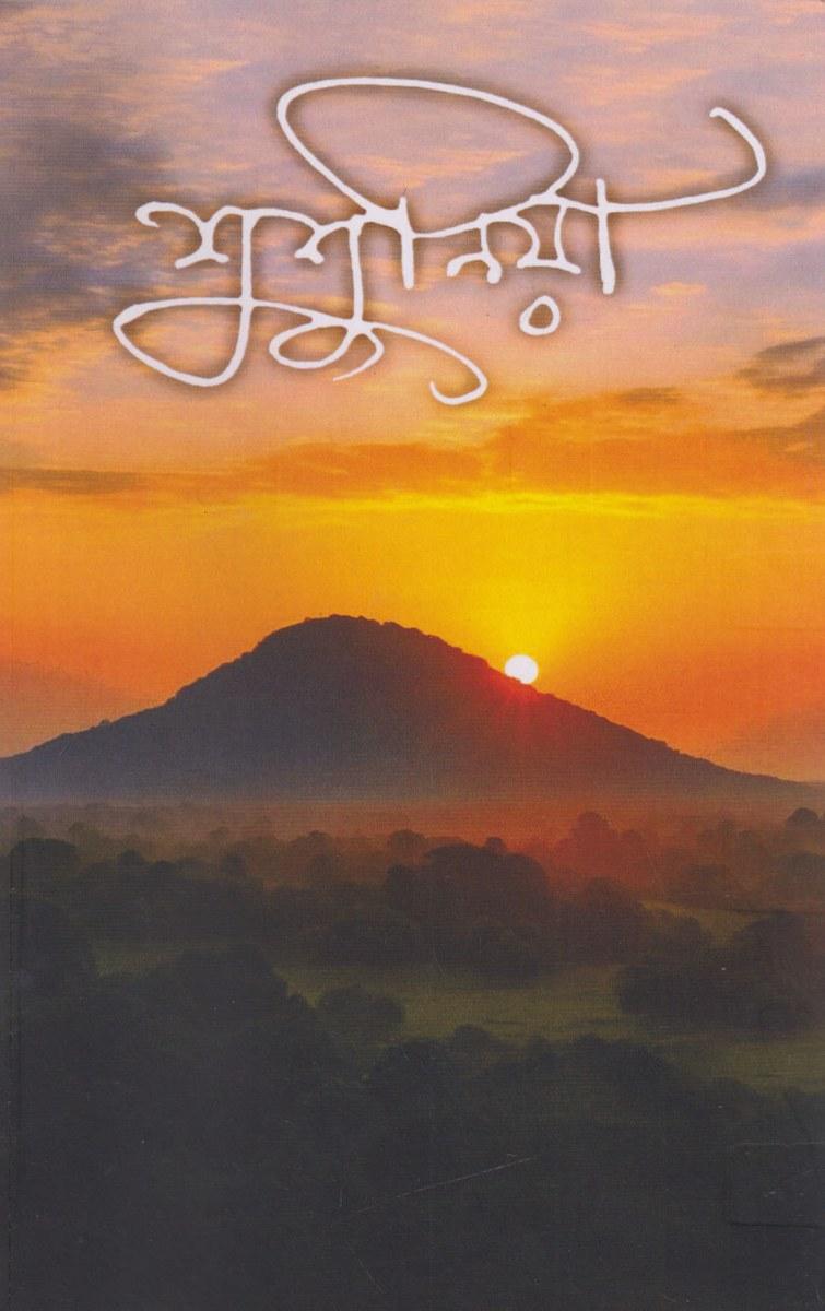 শুশুনিয়া