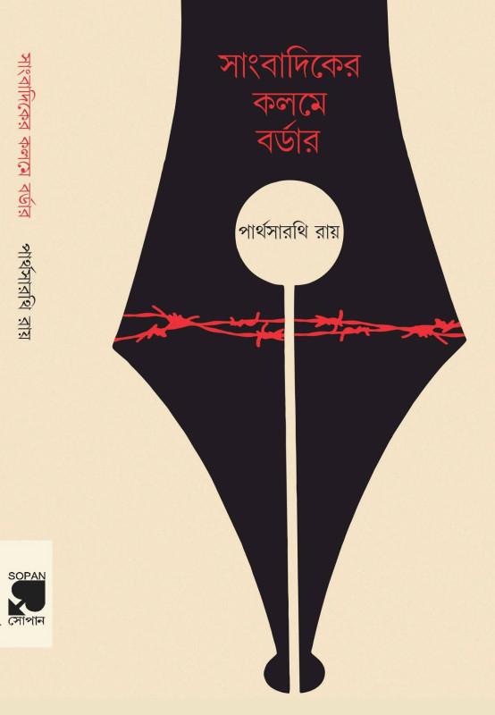 সাংবাদিকের কলমে বর্ডার