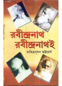 রবীন্দ্রনাথ রবীন্দ্রনাথই