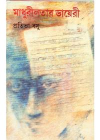 মাধুরীলতার ডায়েরী