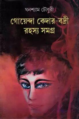 Goenda Kedar Badri Rahasyasangraha (Vol 1)