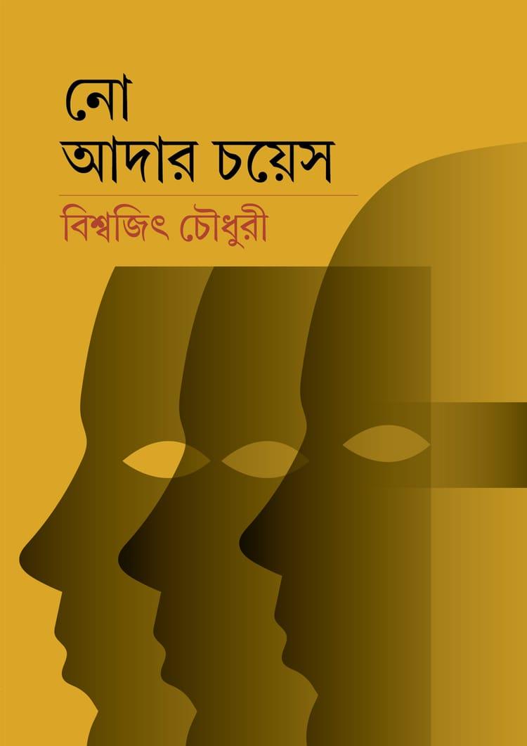 নো আদার চয়েস