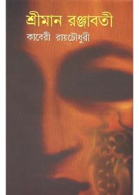 শ্রীমান রঞ্জাবতী