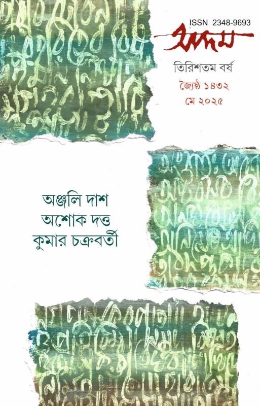 আদম মে ২০২৫ : অঞ্জলি দাশ • অশোক দত্ত • কুমার চক্রবর্তী সংখ্যা