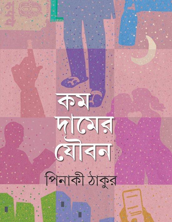 কম দামের যৌবন
