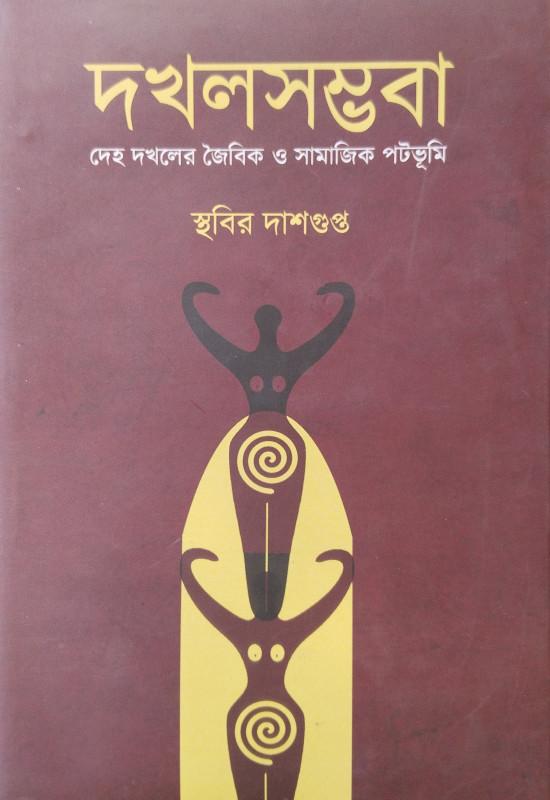 দখলসম্ভবা