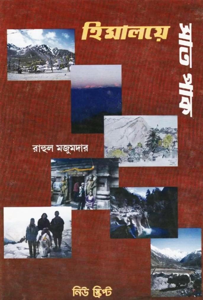 হিমালয়ে সাত পাক