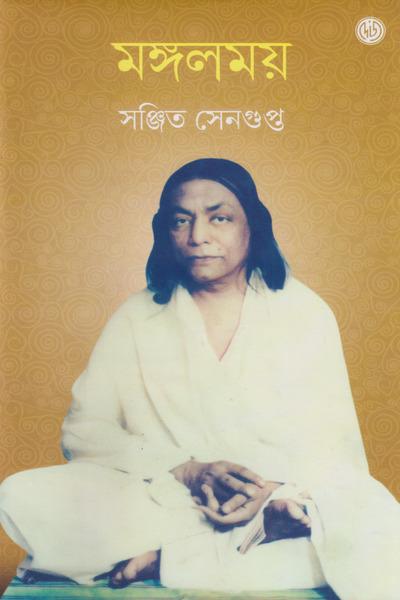 মঙ্গলময়