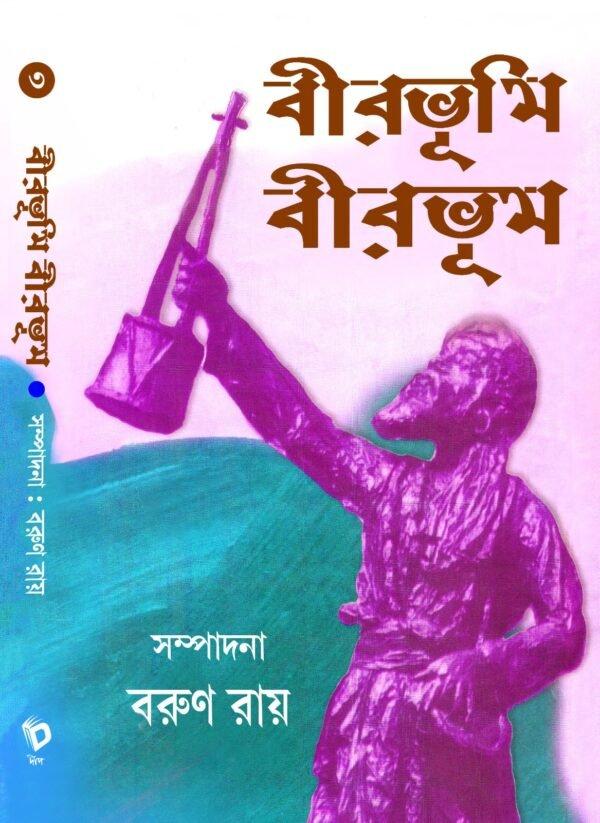 বীরভূমি বীরভূম ৩
