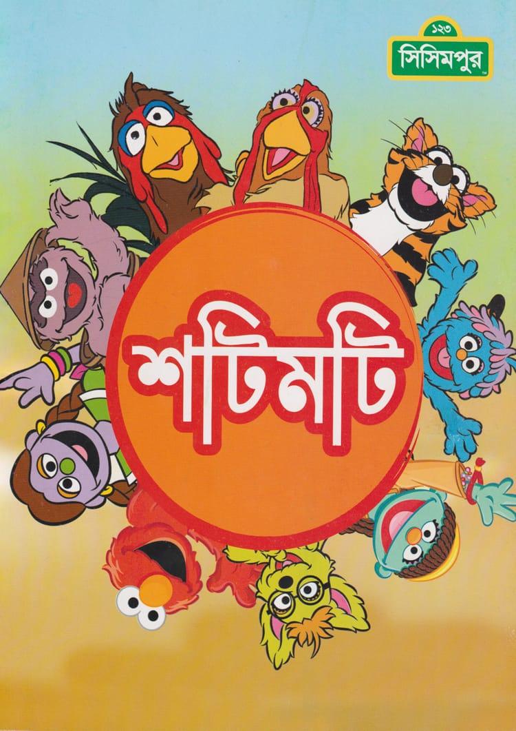শটিমটি