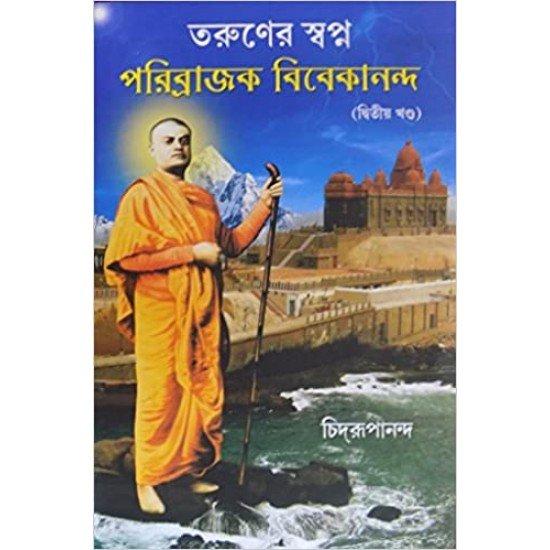 তরুণের স্বপ্ন পরিব্রাজক বিবেকানন্দ ২