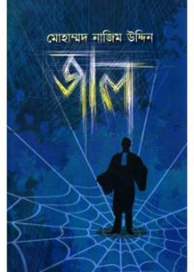 জাল - মোহাম্মদ নাজিম উদ্দিন