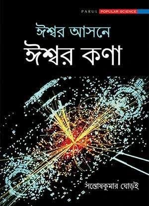 ঈশ্বর আসনে ঈশ্বর কোনা